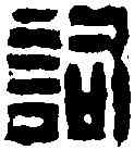 詞,陳鴻壽 ,書法字典